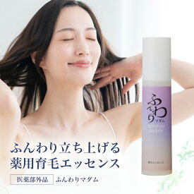 【一度で二度便利】 1本 女性用 薬用 育毛エッセンス 育毛剤 ボリュームアップスタイリング&薬用育毛エッセンス 薬用育毛剤 女性用 髪の毛 ふんわりマダム 薬用育毛エッセンス レディース 女性 約1ヵ月分 センブリ コンフリーエキス 大豆エキス 発毛 植物エキス