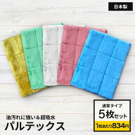 革命的キッチンクロス パルテックス 通常タイプ5枚セット 台ふきん 台拭き ふきん カウンタークロス 元祖…