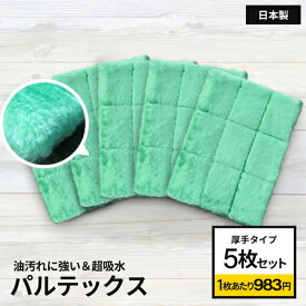 【ゲリラセール】革命的雑巾 パルテックス 厚手タイプ5枚セット 雑巾 元祖汚れないクロス キラキラクロス 網戸掃除 ボアふきん 万能クロス 布巾 台所 キッチン お掃除グッズ 送料込み【メール便不可×】