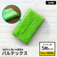 【ゲリラセール】革命的キッチンスポンジ パルテックス キッチン用5枚セット 掃除 食器 たわし おしゃれ …