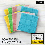 【ゲリラセール】革命的雑巾 パルテックス スクエア10枚セット 小学校 幼稚園 小さめ ぞうきん ミニ 雑巾…