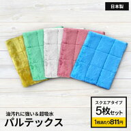 革命的ぞうきん パルテックス スクエア5枚セット ぞうきん セット まとめ買い 吸水 厚手 日本製 万能ぞう…