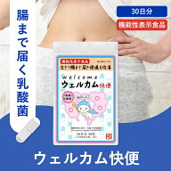 【クーポンで最大40%off】ウェルカム快便 乳酸菌 サプリ 30粒 30日分 便秘 サプリメント お通じ ビフィズ…