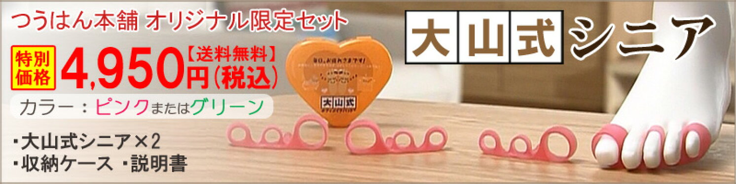 大山式シニア つうはん本舗オリジナルセット【送料無料】