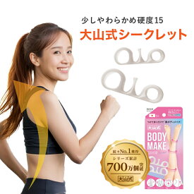 【10%offクーポン】【新発売】大山式シークレット 柔らかめ硬度15 大山式足指パッド 足 指サック シリコン 体幹 筋トレ 筋力UP 足の指の間 マッサージ ストレッチ 足指広げる 健康器具 美脚グッズ 脚痩せ 外反母趾 浮指 リング 口コミ レビュー 【楽天ランキング受賞！】