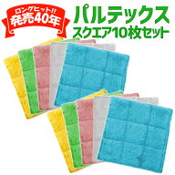 パルテックス スクエア10枚セット【送料無料】【網戸掃除】[元祖汚れないクロス][ボアふきん][万能クロス…