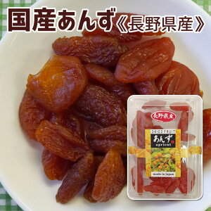 国産ドライフルーツあんず