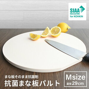 抗菌まな板パルト 丸型 Mサイズ(直径29cm)【日本製】【SIAAマーク取得】【食中毒予防】抗菌材を練り込んでるから抗菌力は半永久的!プロも愛用!ゴムまな板 抗菌食中毒 予防 清潔 まな板 抗菌まな板 日本製 コーティング カッティングボード