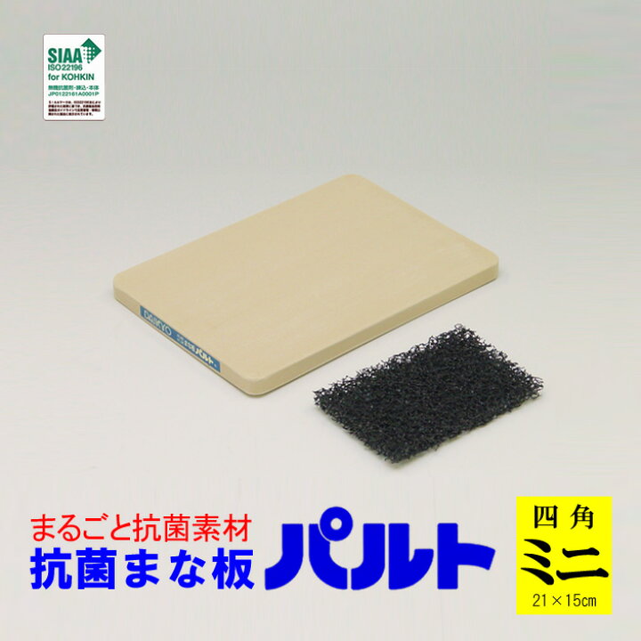 楽天市場】抗菌まな板パルト 四角 ミニサイズ(約21×15×1.3cm) 【日本  