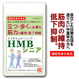 HMBシニア［機能性表示食品］送料無料 HMB1,200mg配合/日 180粒/約30日分 国産HMBカルシウム 筋肉づくりをサポート！シニアのためのHMBサプリメント