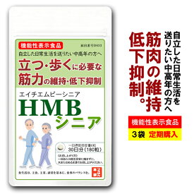 HMBシニア 筋トレ サプリ 機能性表示食品【3袋定期購入】 送料無料 HMB1,200mg配合/日 180粒/約30日分 国産HMBカルシウム HMBサプリメント