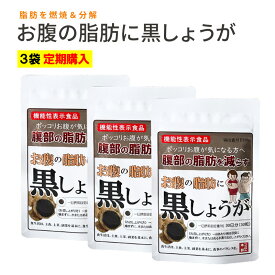 お腹の脂肪に黒しょうが[機能性表示食品]30粒/30日分×3 ブラックジンジャー 黒生姜 ダイエット サプリメント 脂肪燃焼 分解【メール便送料無料】【3袋定期コース】