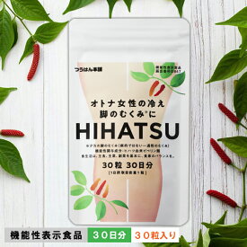 オトナ女性の冷え・脚のむくみにHIHATSU／ヒハツ 30粒/30日分 機能性表示食品 ヒハツ サプリ むくみ ケア サプリメント 脚 浮腫み 足 オフィス マッサージ 機 下肢 あし 手 冷え 改善 解消 血流 血行 サプリ 浮腫み 足 グッズ