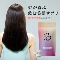 飲む美容補給 美髪サプリメント ふんわりマダム FUNWARI MADAM 90粒 約1ヵ月分 1日3粒 美しい髪へ サラサ…
