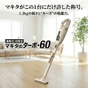 通販生活の充電式クリーナー マキタのターボ・60