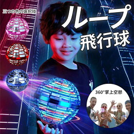 フライングボール 空飛ぶ光る浮くLED 不思議 ドローン 回る おもちゃ スピナーボール ブーメラン 子供 超軽量 高耐久 フライングライトボール ロイヤル