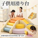 ソフトブロック プレイマット 自由に組み合わせ 滑り台 クッション アスレチック おもちゃ 玩具 大型遊具 室内遊具 キ…