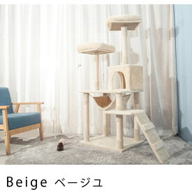 キャットタワー 据え置き ハンモック 麻紐 全高145cm　【ベージュ】