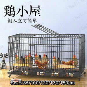 鶏用ケージ 大型 鶏かご 鶏小屋 家庭用 飼育ケージ 家禽用ケージ 鶏舎 水入れ 餌入れ トレー付き 掃除しやすい 通気性 組み立て簡単 7-10羽