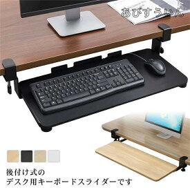 キーボードスライダー 収納 スライド式 キーボードトレイ デスク収納 pcデスク パソコン キーボードテーブル キーボード台 クランプ式 後付け 拡張