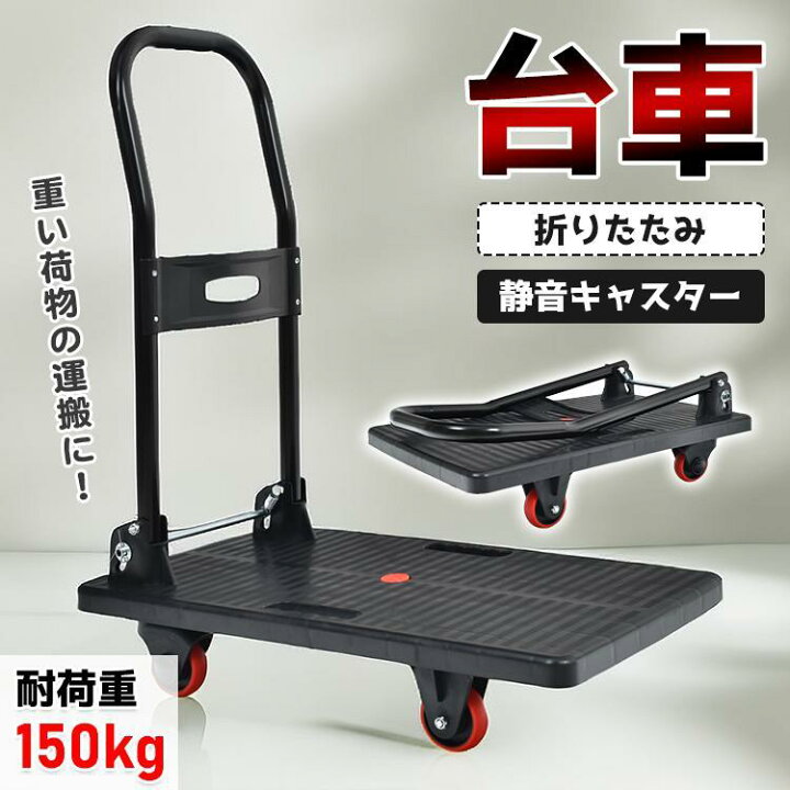 楽天市場】台車 折りたたみ 軽量 耐荷重150kg 静音 キャスター 家庭用 