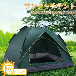 テント ワンタッチテント UVカット ドーム型テント 簡易テント ドーム 日よけ 紫外線防止 サンシェード 防災用 お花見 登山 2 ̄3人用 軽量 フルクローズ 簡単
