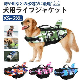 犬用ライフジャケット 犬服 ドッグウェア 犬 救命胴衣 ワンちゃん ペット用ライフジャケット 浮き輪 海や川などの水遊びに最適！ 安心 安全 事故防止 リハビリ 反射ストライプ 脱走防止 水泳服 運動用 救急服 犬用ライフジャケット 犬