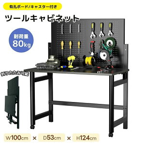 ツールテーブル ツールキャビネット 折り畳み 収納ロールキャビネット スチール ローラーキャビネット幅100×奥行き53×高124 フック付 DIY 有孔ボード付き キャスター付き 新作 ツールワゴン