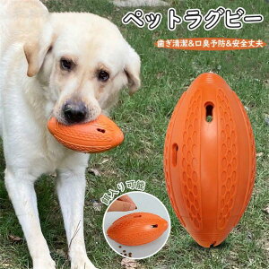 ペット おもちゃ ボール ラグビーの形 噛む 餌入り可能 耐久性 安心 安全 トレーニング 生え変わり 子犬 小型犬 大型犬 必需品 楽しい 遊ぶ 玩具ボール 歯磨きボール 犬用おもちゃ ペットボ