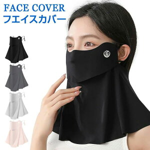 フェイスカバー 日除けマスク フェイスガード 冷感 耳ひも調節可能 夏用 冷感 息苦しくない 繰り返し 洗える 日よけ 紫外線対策 涼しい日焼け予防 顔 首 ゴルフ テニス ランニング 釣り ひん
