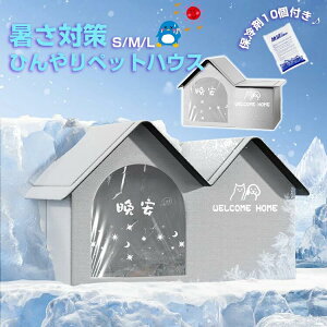 アイスバック付き ペットエアコンハウス エアコンルーム 猫 犬 冷房 夏 ひんやり クール アイスボックス 夏用 冷感 冷却グッズ 省エネ ドーム型 涼しい ペットベッド ネコ 屋外 屋内 暑さ 熱