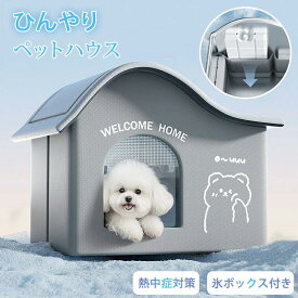 短納期 氷ボックス付き 猫 ペットエアコンハウス ルーム ペットハウス クール アイスボックス 夏用 冷房 ひんやり 冷感 保冷 冷却グッズ 省エネ ドーム型 涼しい ペットベッド ネコ 犬 おしゃれ 室内 屋外 屋内 暑さ 熱中症対策 アイスバック