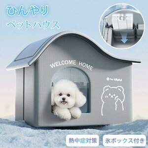 短納期 氷ボックス付き 猫 ペットエアコンハウス ルーム ペットハウス クール アイスボックス 夏用 冷房 ひんやり 冷感 保冷 冷却グッズ 省エネ ドーム型 涼しい ペットベッド ネコ 犬 おし