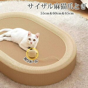 猫 爪とぎベッド つめとぎ サイザル麻 爪研ぎ 55cm 60cm 65cm 楕円形 ベッド 猫スクラッチ 猫おもちゃ 玩具 猫のおもちゃ付 ペット用 爪とぎ 爪とぎボード 猫つめとぎ防止 猫が喜ぶ 掃除楽 長持