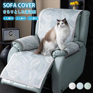 マッサージチェアカバー リクライニングソファーカバー 接触冷感 ひんやり 電動 ソファカバー 椅子カバー 夏用 涼しい 速乾 丸洗い かけるだけ 着せ替え 肘あり 肘付き 1人 2人 3人掛け ソフ