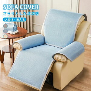 マッサージチェアカバー リクライニングソファーカバー 接触冷感 ひんやり ソファーカバー 椅子カバー 夏用 涼しい 速乾 洗える ソファカバー 掛けるだけ 着せ替えカバー 肘あり 肘付き 1人