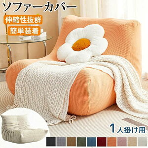 ソファーカバー 伸びる ソファカバー フィット ストレッチ トーゴソファ 洗える 肘付き 1人掛け かけるだけ 北欧 防塵 ワッフル 汚れ防止 猫キズ防止 おしゃれ 伸縮性 オールシーズン リビン