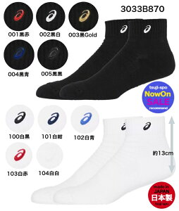 \楽天ランキング入賞/ 【在庫即納】アシックス ソックス 靴下 アシックスソックス アシックス靴下〔asics 3033B870〕アシックス バスケソックス バレーソックス バスケットソックス バレー
