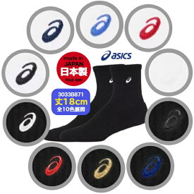 ＼楽天ランキング入賞／ 【在庫即納】アシックス ソックス 靴下 アシックスソックス アシックス靴下〔asics 3033B871〕アシックス バスケソックス バレーソックス バスケットソックス バレーボールソックス バレーボール ソックス