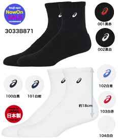 ＼楽天ランキング入賞／ 【在庫即納】アシックス ソックス 靴下 アシックスソックス アシックス靴下〔asics 3033B871〕アシックス バスケソックス バレーソックス バスケットソックス バレーボールソックス バレーボール ソックス