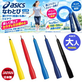 【在庫即納】アシックス ナワトビ トビナワ なわとび 縄跳び トレーニング〔asics 91-130　91130〕大人用なわとび　大人用ナワトビ　大人用縄跳び＼楽天ランキング入賞／