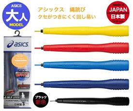 【送料無料】アシックス ナワトビ トビナワ なわとび 縄跳び トレーニング〔asics 91-130　91130〕大人用なわとび　大人用ナワトビ　大人用縄跳び