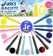 【在庫即納】アシックス 縄跳び なわとびトビナワ 縄跳び 小学生 縄跳び〔asics 91-230 91230〕小学生 な…
