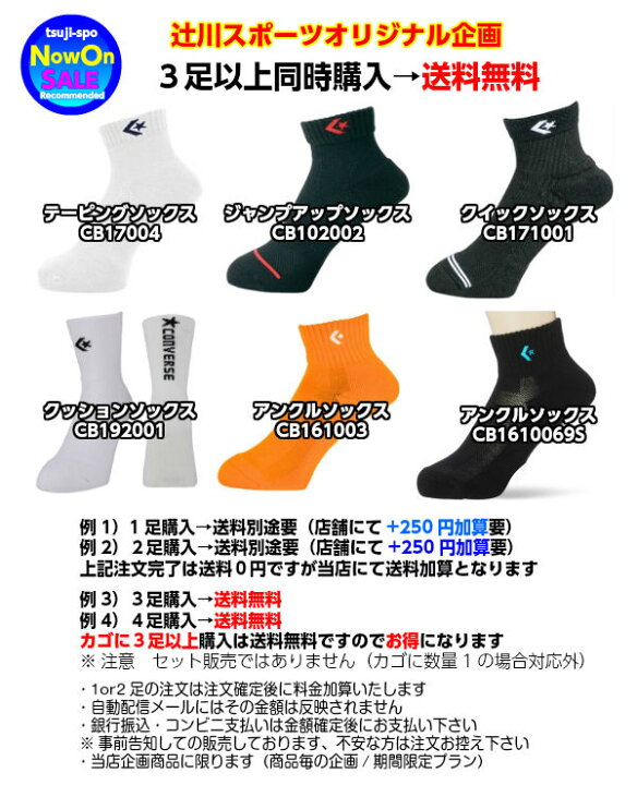 楽天市場】◇3足以上購入で送料無料【converse】コンバースソックス カラーアンクルソックス(アンクルソックス/バスケットソックス/スポーツソックス /靴下)〔CB160069S〕 : 辻川スポーツ 楽天市場】◇3足以上購入で送料無料【converse】コンバースソックス カラーアンクルソックス(アンクルソックス/バスケットソックス/スポーツソックス /靴下)〔CB160069S〕 : 辻川スポーツ