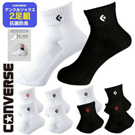 ＼楽天ランキング入賞／ 【在庫即納】コンバース バスケットボール ソックス コンバース 2足組ソックス コンバース 靴下 コンバース靴下〔converse CB16006P〕コンバース バスケ ソックス バスケ 靴下 2Pソックス ニューアンクルソックス2足組ミニバスソックス