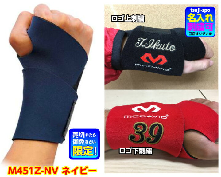 刺繍可マクダビッド リストサポーター 手首サポーター マクダビッド 手首 サポーター 野球 手首サポーター mcdavid〔M451F M451N M451Z〕マクダビット リストサポーター マクダビット 手首 サポーター : 辻川スポーツ 刺繍可マクダビッド リストサポーター 手首サポーター マクダビッド 手首 サポーター 野球 手首サポーター mcdavid〔M451F M451N M451Z〕マクダビット リストサポーター マクダビット 手首 サポーター : 辻川スポーツ