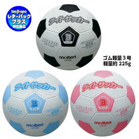 【送料無料】モルテン　サッカーボール3号　サッカーボール軽量3号　サッカー3号　ゴムサッカーボール　3号球〔moltenLSF3W LSF3P LSF3SK〕