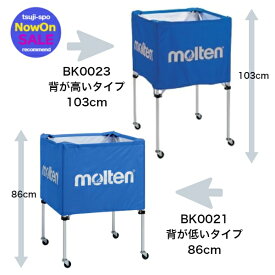 ＼楽天ランキング入賞／ 【名入れ可】モルテン　ボールカゴセット　ボールカゴ〔molten BK0023　背高〕〔molten BK0021　背低〕※脚＆幕＆キャリーケースのセット