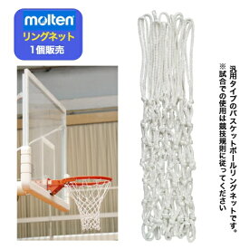 ＼楽天ランキング入賞／ 【在庫即納】モルテン バスケットボール リングネット バスケットリングネット モルテン バスケ リングネット〔MOLTEN　BRN〕※1個販売