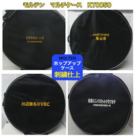 ＼楽天ランキング入賞／ 【名入れ刺繍可】モルテン ホップアップケース ボールバッグ 折り畳みボールバッグ 移動バッグ ボールカゴ ボールケース 〔molten KT0050〕 記念品 寄贈 プレゼント 卒団記念 卒部記念